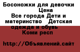 Босоножки для девочки Happy steps  › Цена ­ 500 - Все города Дети и материнство » Детская одежда и обувь   . Коми респ.